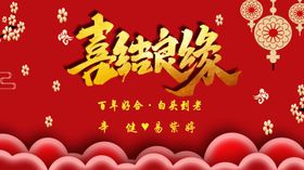 结婚宴喜结良缘