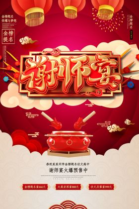 红色大气金榜题名谢师宴宣传展板