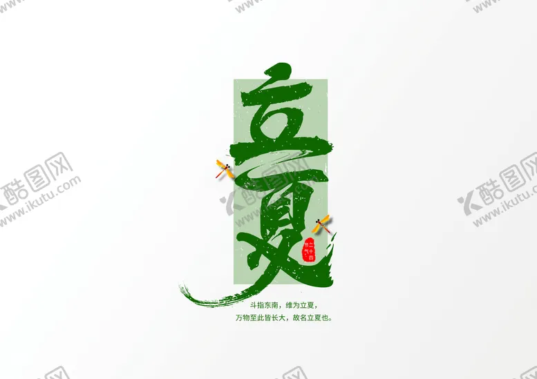 编号：18709309261322518679【酷图网】源文件下载-立夏             