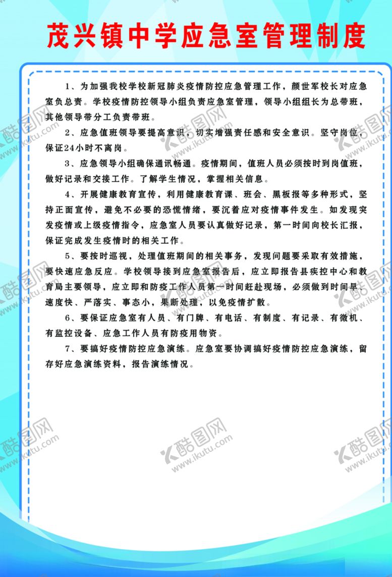 编号：85576009300650351020【酷图网】源文件下载-应急室管理制度