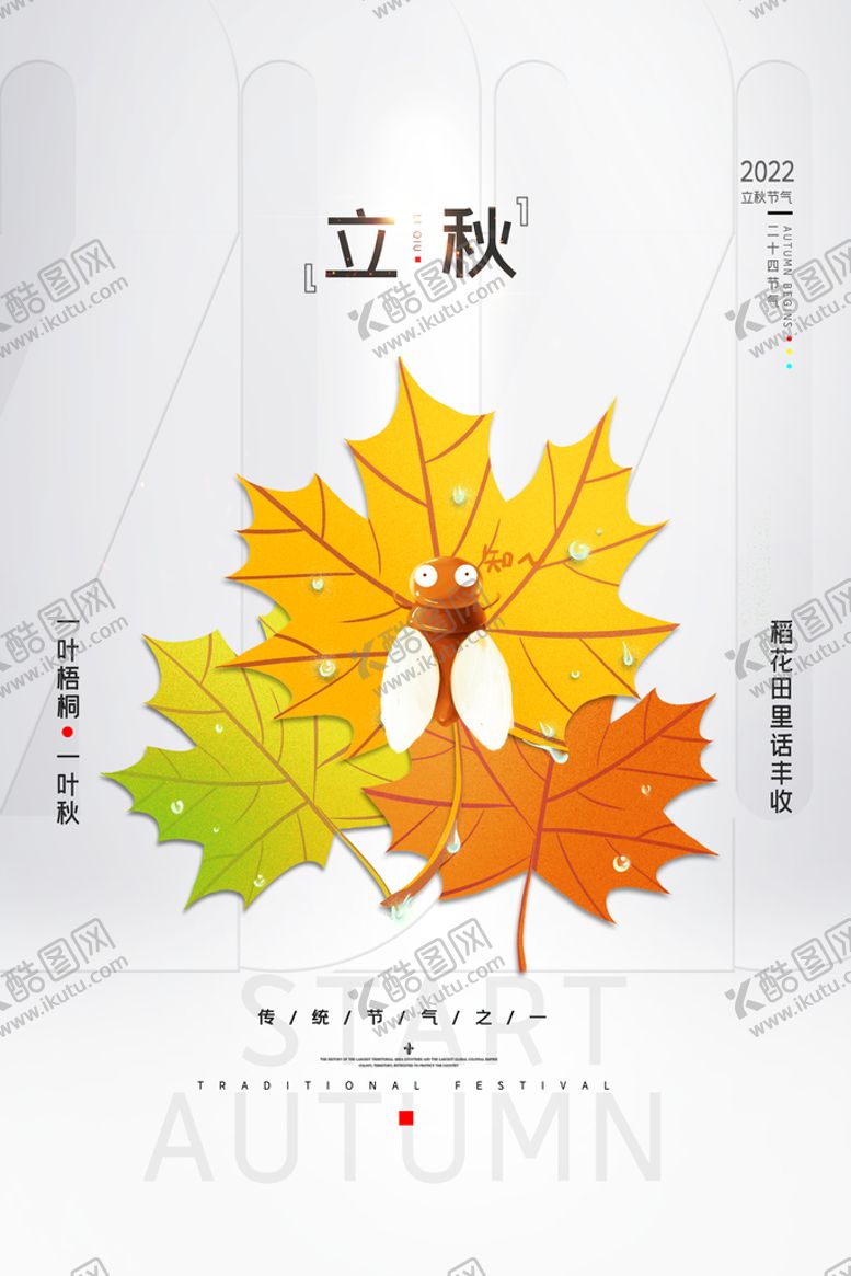 编号：74629010031930536501【酷图网】源文件下载-立秋朋友圈模板