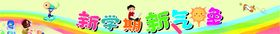 新学期幕布