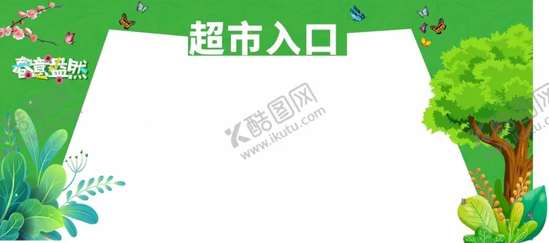 编号：12747510292313008169【酷图网】源文件下载-春季拱门 