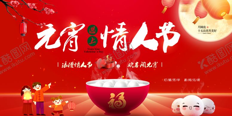 编号：89520209220545405536【酷图网】源文件下载-元宵遇见情人节浪漫情人节欢喜