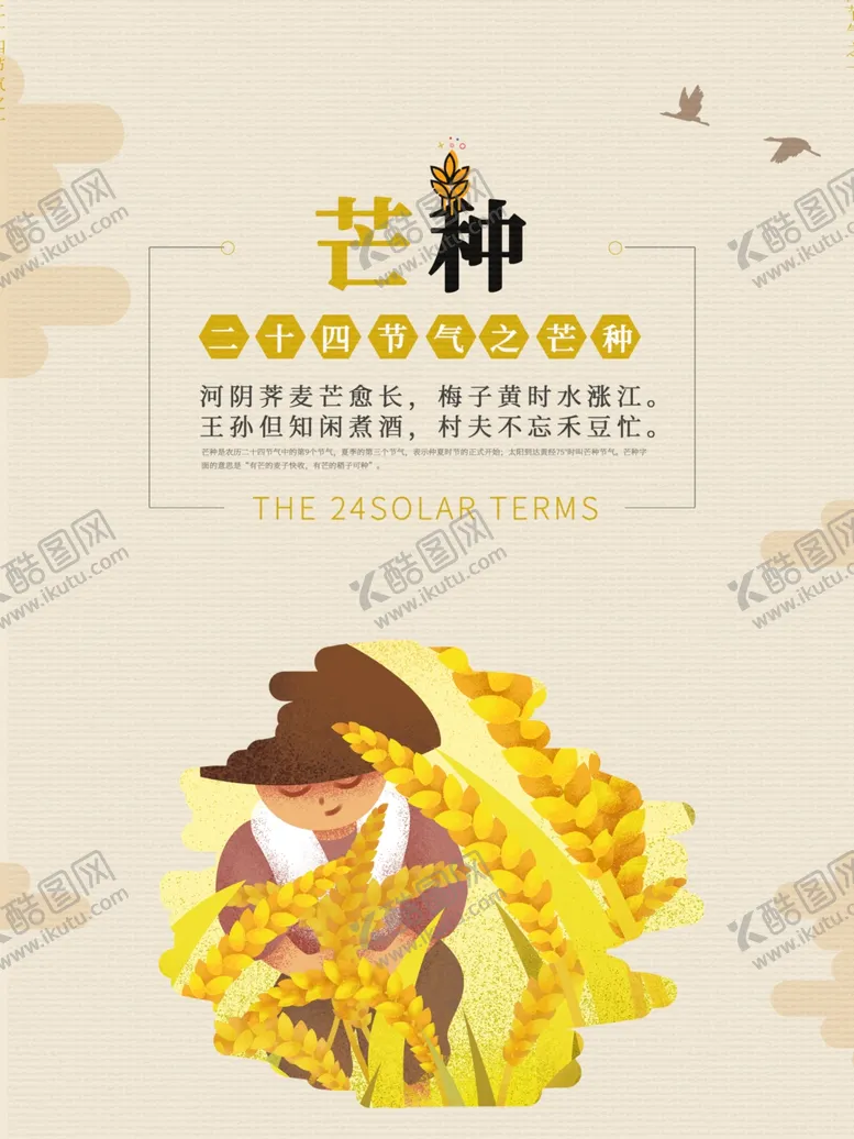 编号：14386907010031588283【酷图网】源文件下载-芒种海报