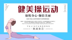 健美操健美操展板