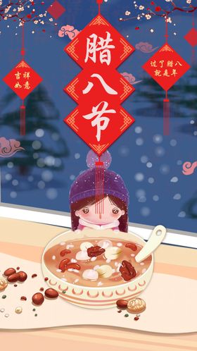 腊八节