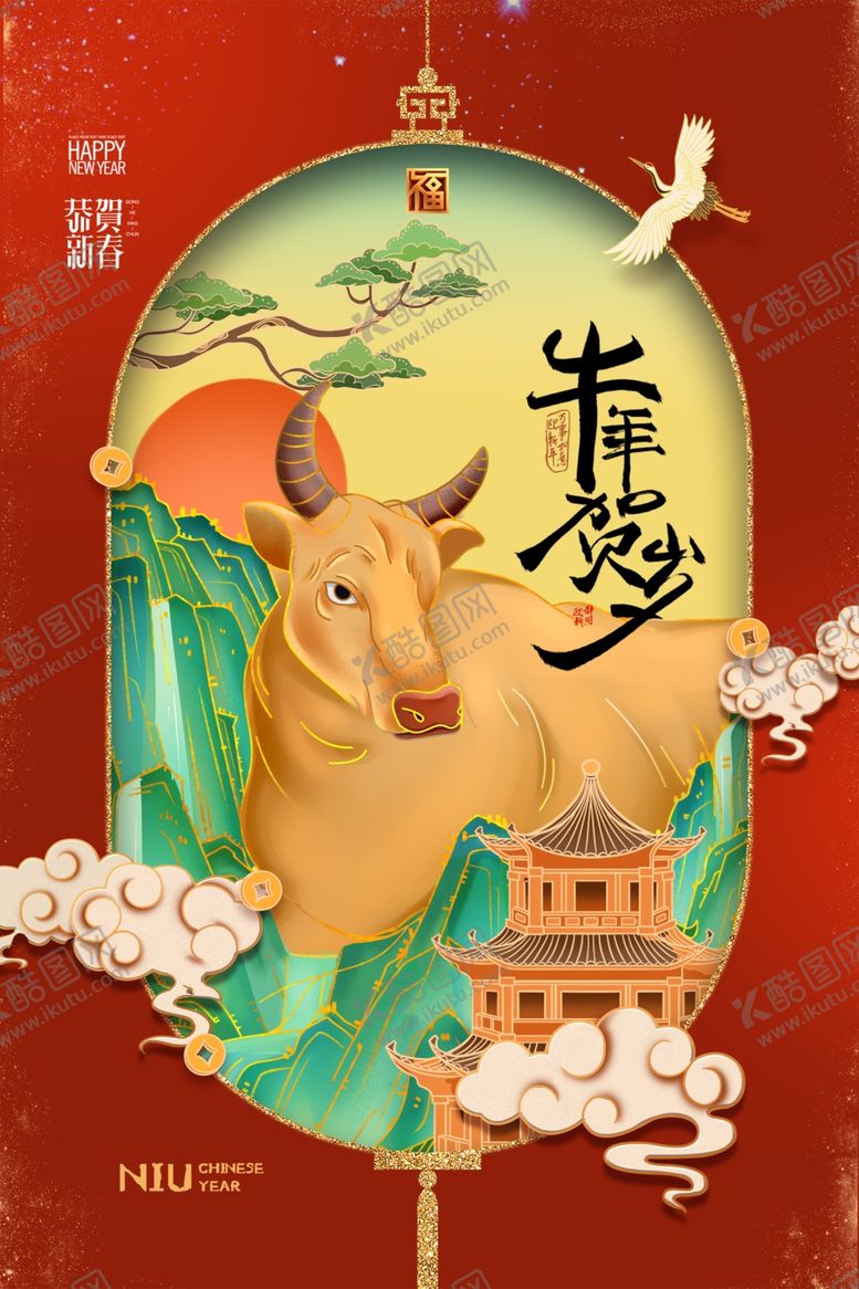 编号：95464605160558247247【酷图网】源文件下载-2021喜庆春节