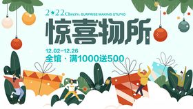 惊喜购物所促销活动海报