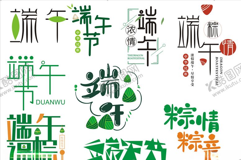 编号：20433910120030382749【酷图网】源文件下载-端午节字体设计