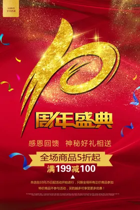 10周年庆