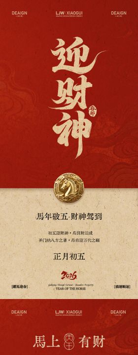 马年初五迎财神系列海报