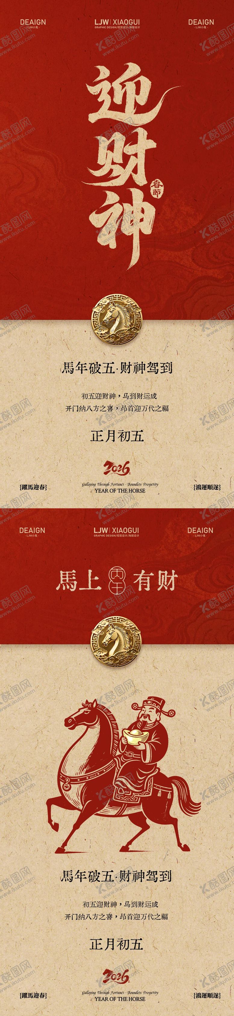 编号：47126502170104544271【酷图网】源文件下载-马年初五迎财神系列海报