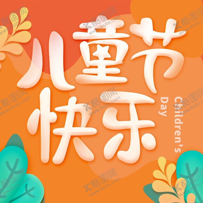 编号：88184607050457377584【酷图网】源文件下载-六一