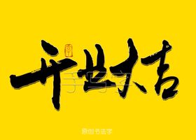 开业大吉书法字
