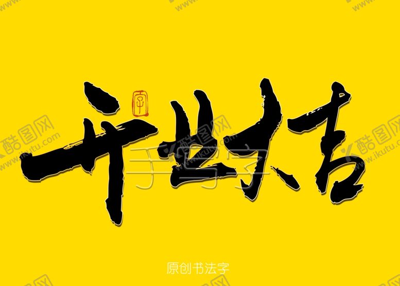 编号：52779906261943588704【酷图网】源文件下载-开业大吉书法字
