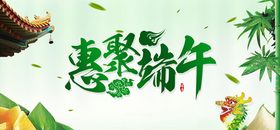 惠聚端午主题活动海报