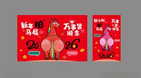 2026马年拍马屁