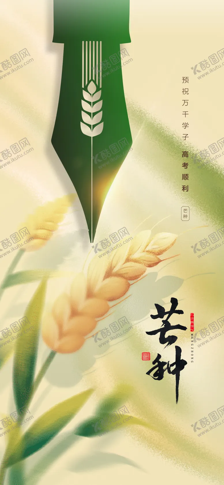 编号：52705212010543308537【酷图网】源文件下载-芒种节气