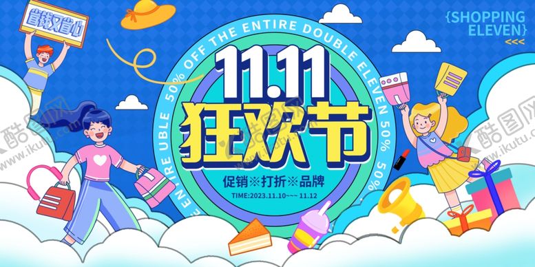 编号：88409110020320286659【酷图网】源文件下载-双十一狂欢节购物插画