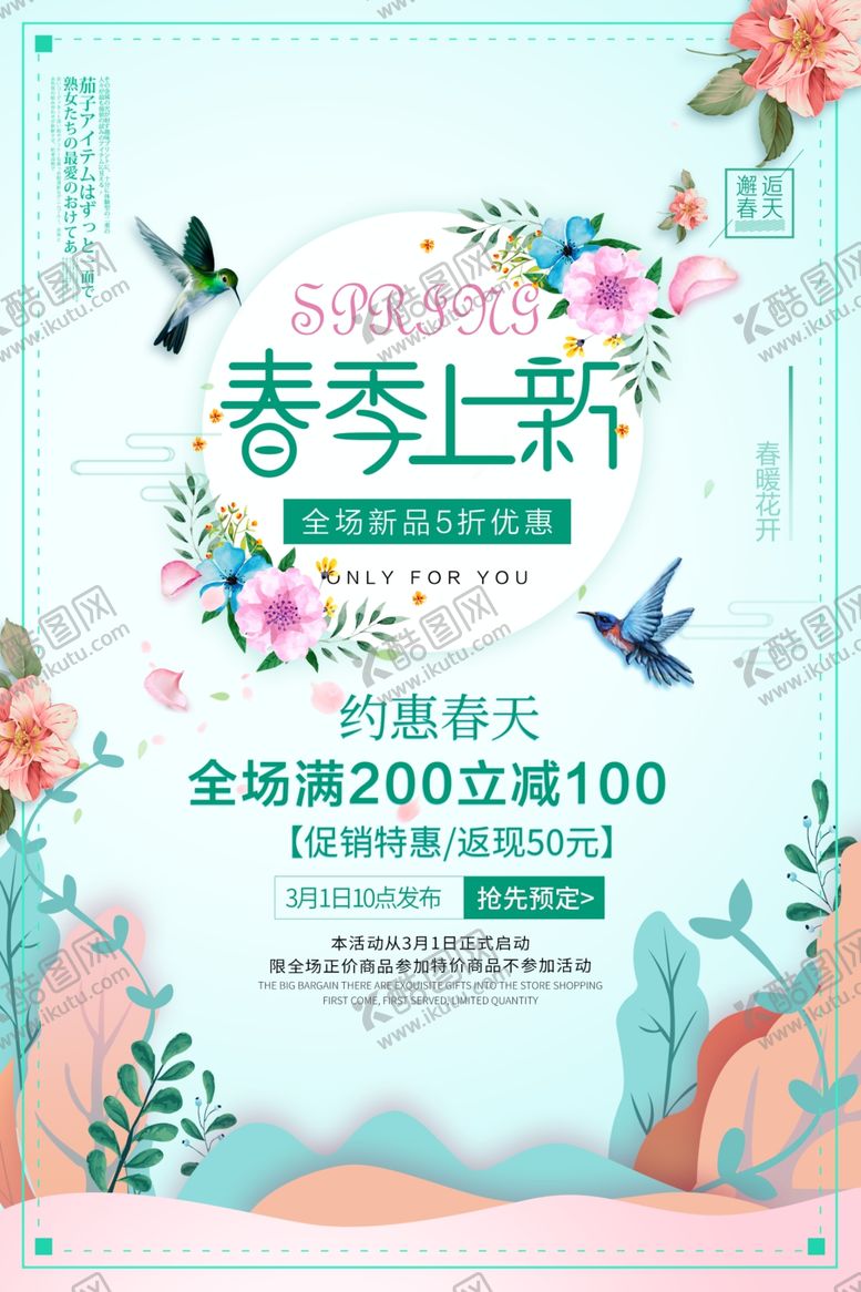 编号：18986707132112112655【酷图网】源文件下载-春季上新