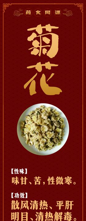 药食同源菊花