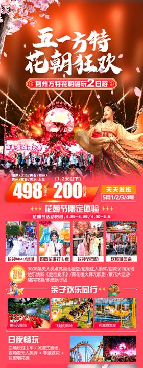 五一方特花朝狂欢