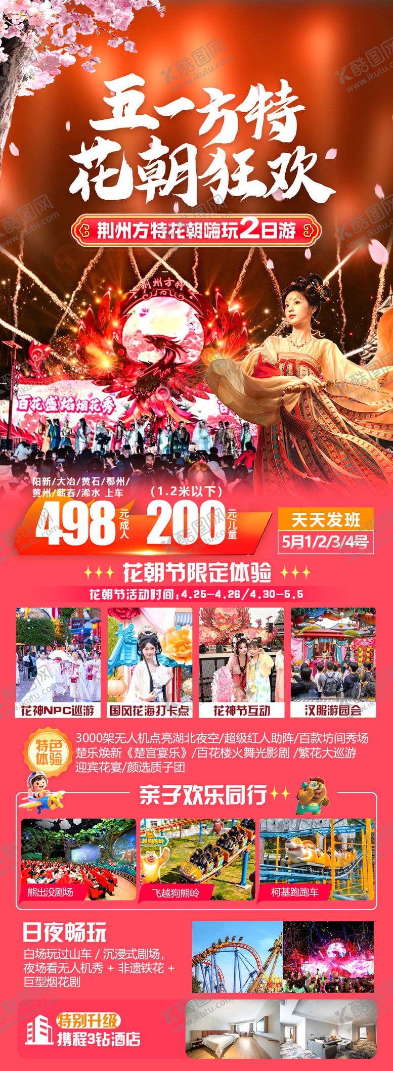 编号：28961504200205003155【酷图网】源文件下载-五一方特花朝狂欢