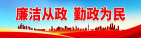 廉洁从政 勤政为民廉政文化展板加强党风廉政