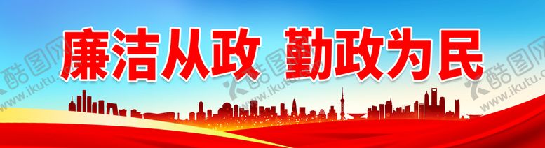 编号：51687909160711224913【酷图网】源文件下载-廉洁从政 勤政为民廉政文化展板加强党风廉政