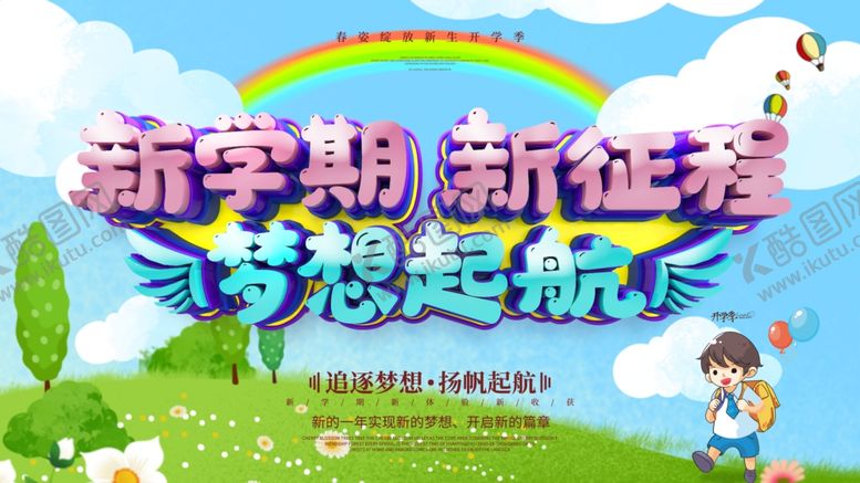 编号：69093910211831414800【酷图网】源文件下载-新学期