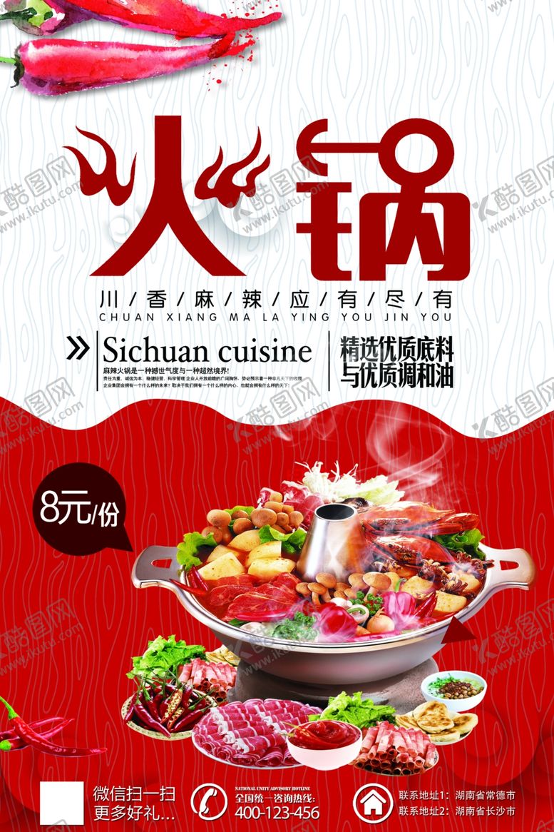 编号：10325209190543256426【酷图网】源文件下载-火锅海报