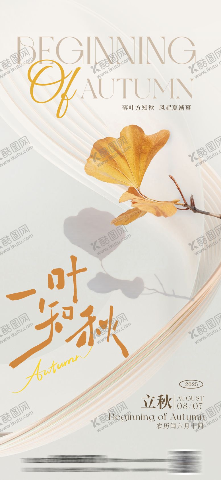编号：60975608012200534391【酷图网】源文件下载-立秋节气简约海报