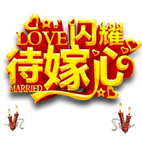 艺术字体
