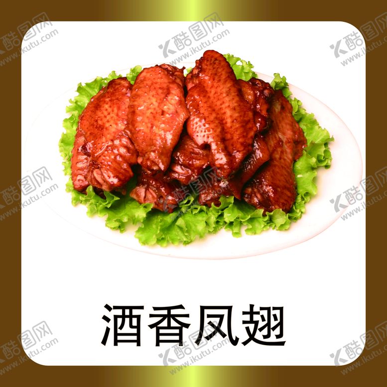 编号：40891709122132575784【酷图网】源文件下载-酒香凤翅