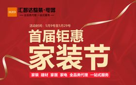 家装节海报