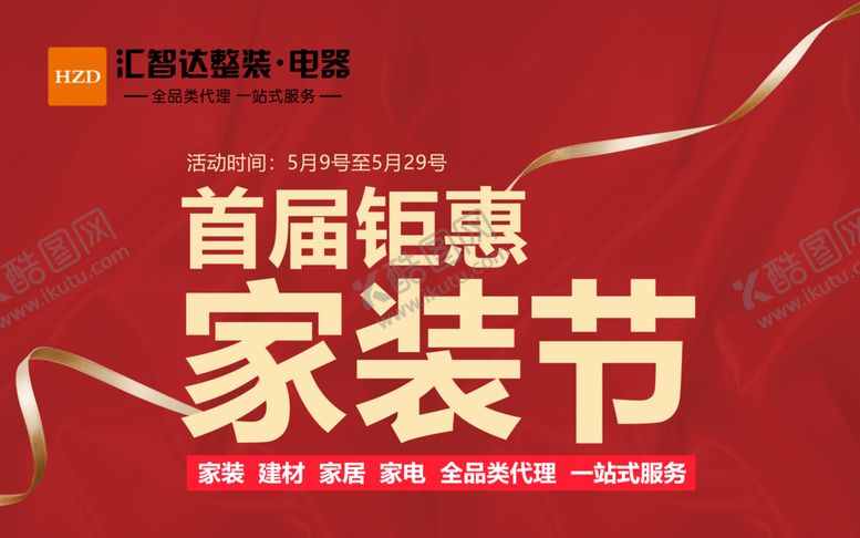 编号：38755610031529428131【酷图网】源文件下载-家装节海报