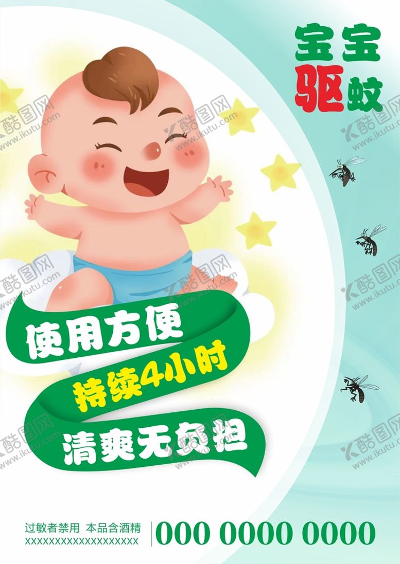 编号：13188401140025242951【酷图网】源文件下载-宝宝驱蚊