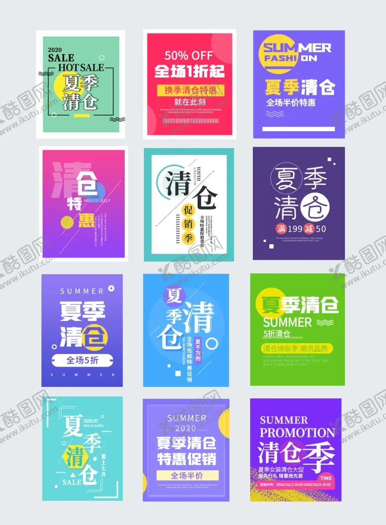 编号：32647606240755175991【酷图网】源文件下载-夏季清仓
