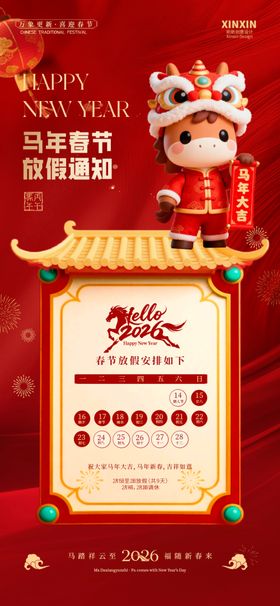 马年放假通知