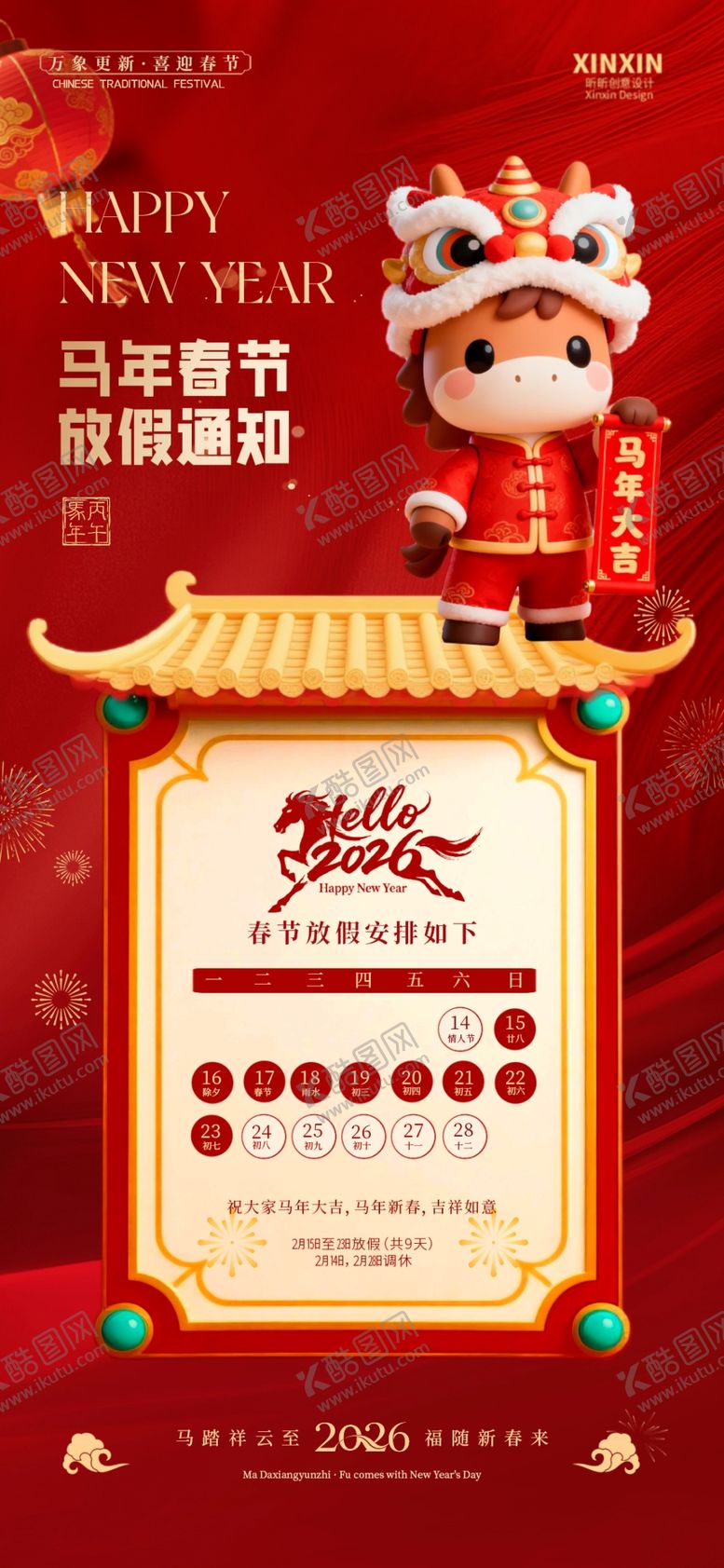 编号：94906904030956249089【酷图网】源文件下载-马年放假通知