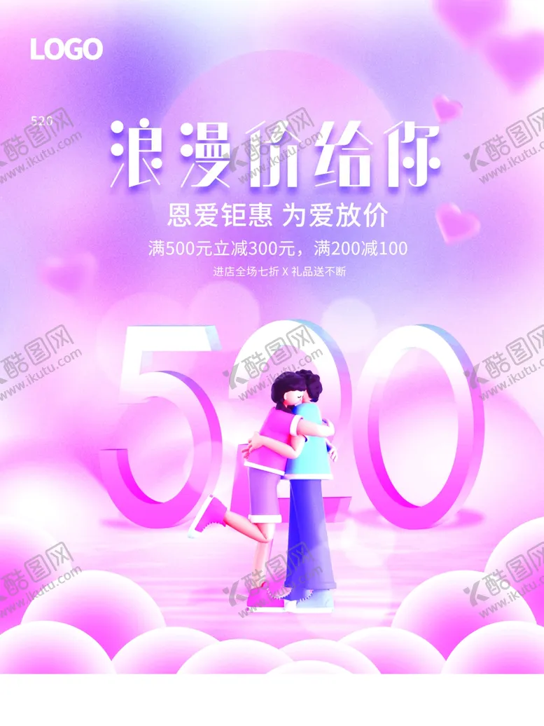 编号：13515512081439156297【酷图网】源文件下载-520浪漫情人节