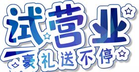 试营业