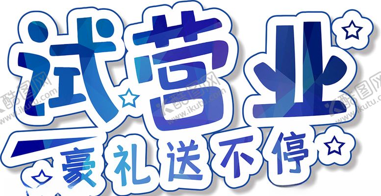 编号：59439505110221245159【酷图网】源文件下载-试营业