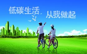 低碳生活