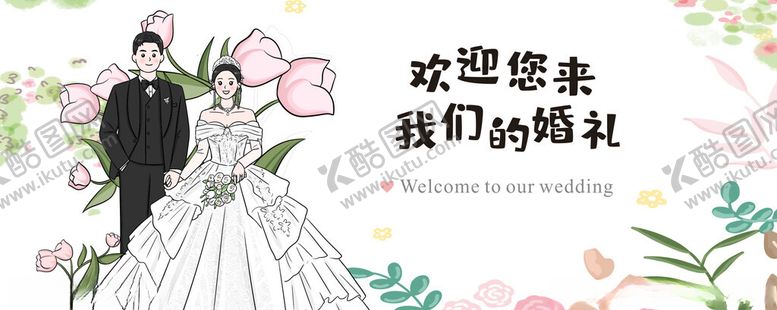 编号：13990104242050386958【酷图网】源文件下载-欢迎您来参加我们的婚礼