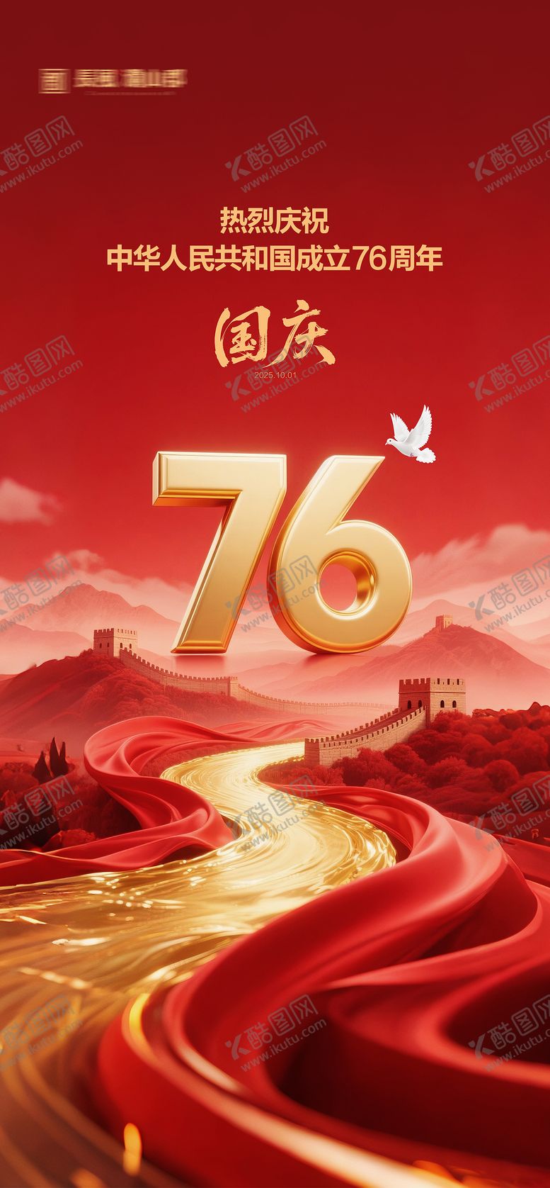 编号：63458609251155231270【酷图网】源文件下载-国庆节海报