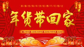新年促销海报年货带回家