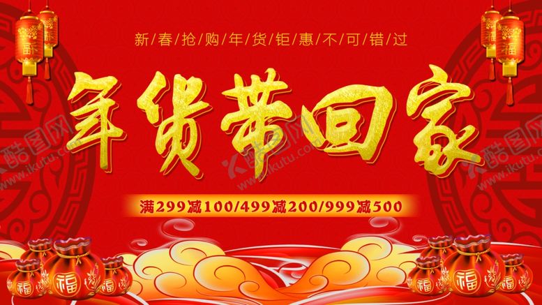 编号：67840407072012585672【酷图网】源文件下载-新年促销海报年货带回家