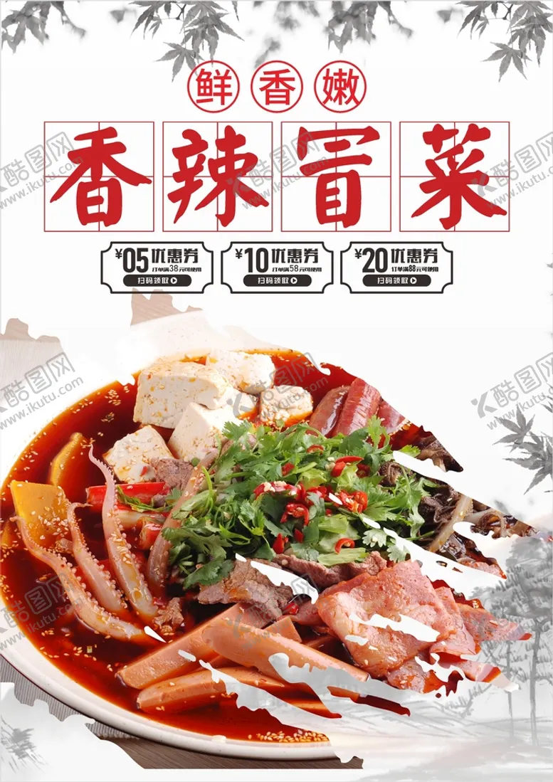 编号：26719501151019345298【酷图网】源文件下载-冒菜  